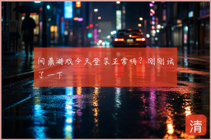 问鼎游戏今天登录正常吗？刚刚试了一下
