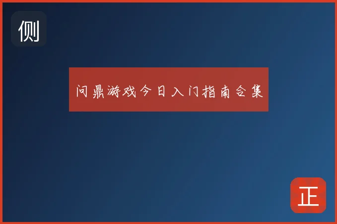 问鼎游戏今日入门指南合集