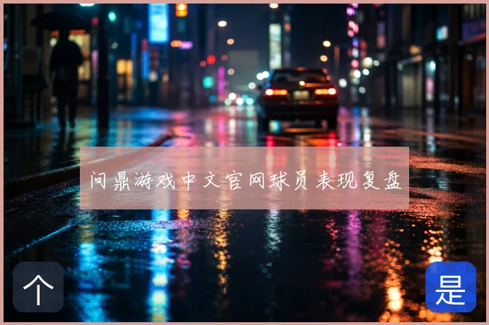 问鼎游戏中文官网球员表现复盘