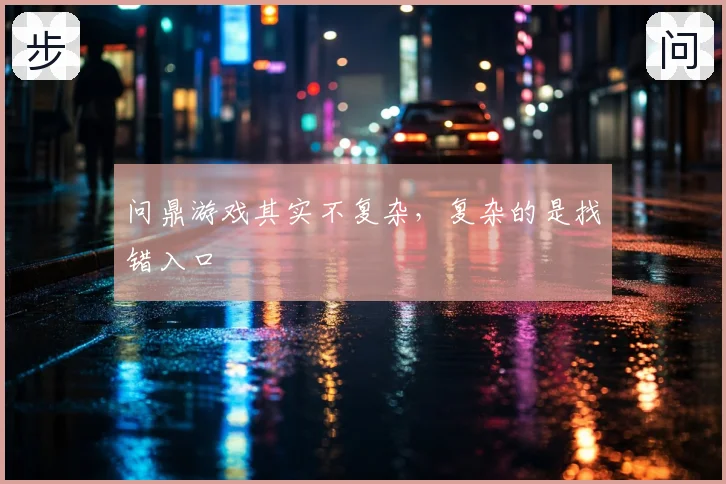问鼎游戏其实不复杂，复杂的是找错入口