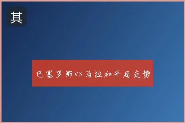 巴塞罗那vs马拉加平局走势