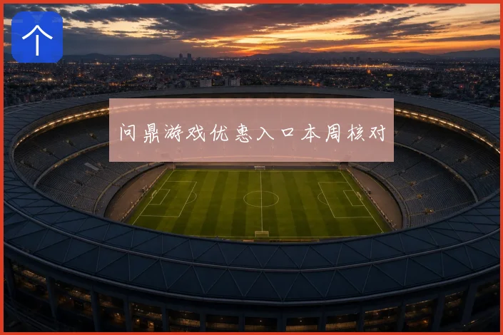 问鼎游戏优惠入口本周核对