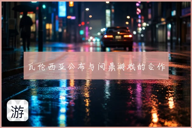 瓦伦西亚公布与问鼎游戏的合作