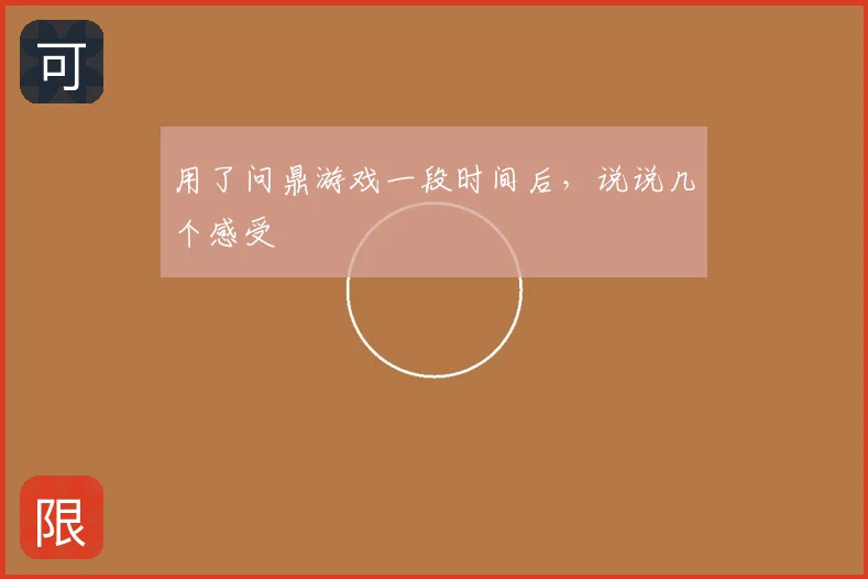 用了问鼎游戏一段时间后，说说几个感受