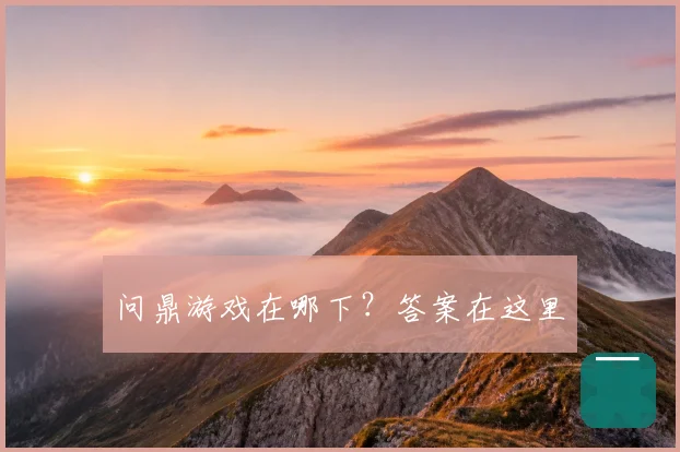 问鼎游戏在哪下？答案在这里