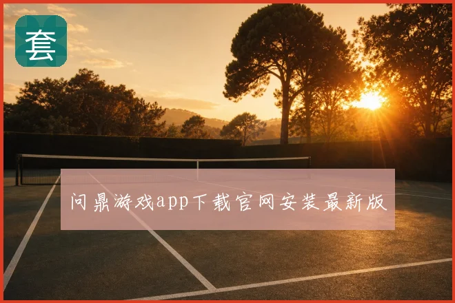 问鼎游戏app下载官网安装最新版