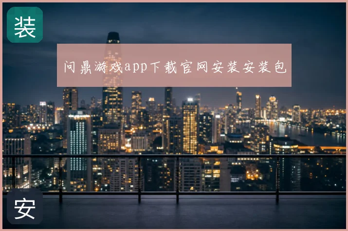 问鼎游戏app下载官网安装安装包