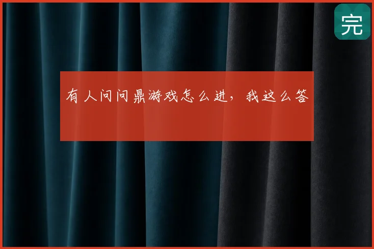 有人问问鼎游戏怎么进，我这么答