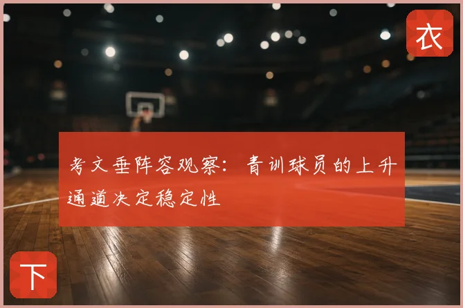 考文垂阵容观察：青训球员的上升通道决定稳定性